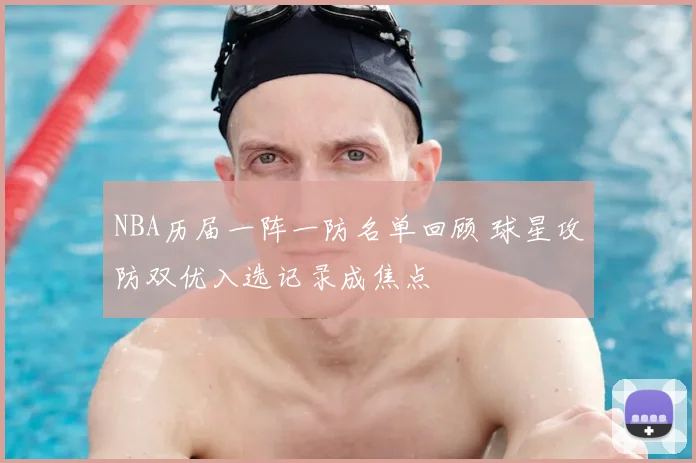 NBA历届一阵一防名单回顾 球星攻防双优入选记录成焦点