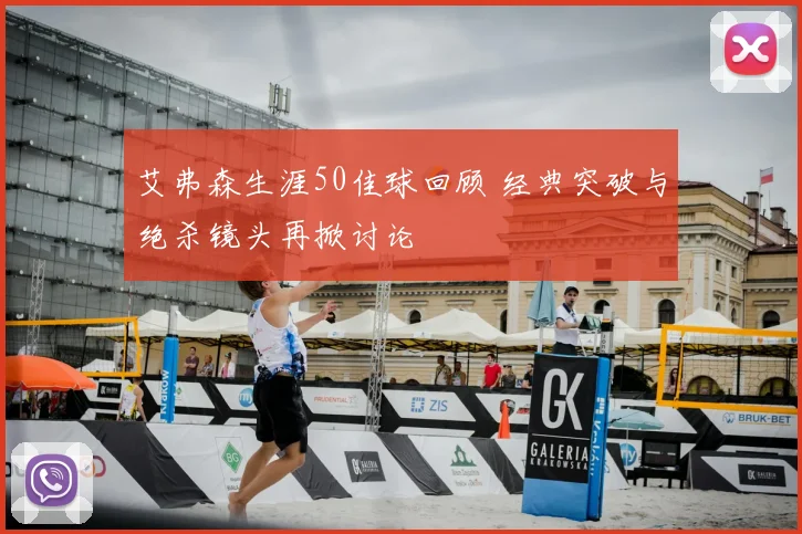 艾弗森生涯50佳球回顾 经典突破与绝杀镜头再掀讨论