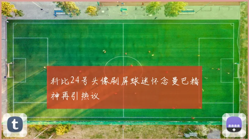 科比24号头像刷屏球迷怀念曼巴精神再引热议