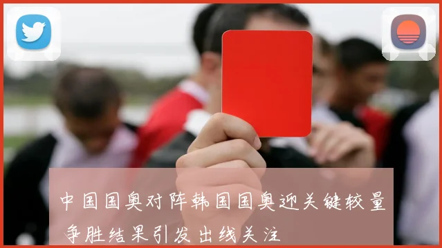 中国国奥对阵韩国国奥迎关键较量 争胜结果引发出线关注