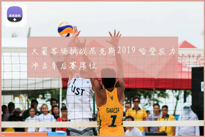 火箭客场挑战尼克斯2019 哈登发力冲击季后赛席位