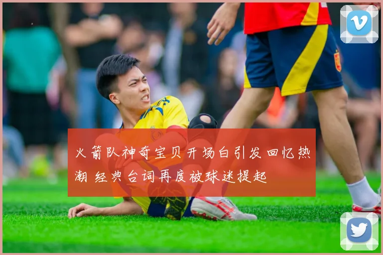 火箭队神奇宝贝开场白引发回忆热潮 经典台词再度被球迷提起