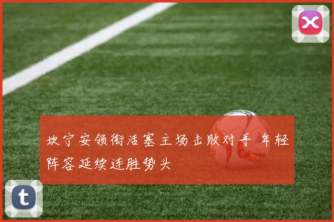 坎宁安领衔活塞主场击败对手 年轻阵容延续连胜势头
