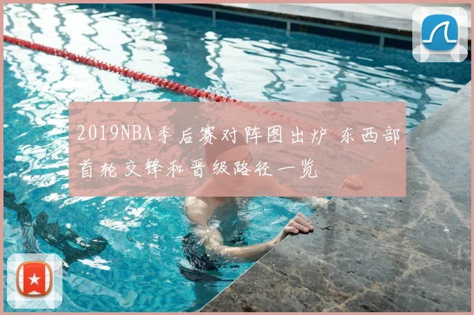2019NBA季后赛对阵图出炉 东西部首轮交锋和晋级路径一览