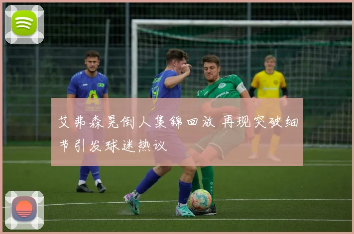 艾弗森晃倒人集锦回放 再现突破细节引发球迷热议