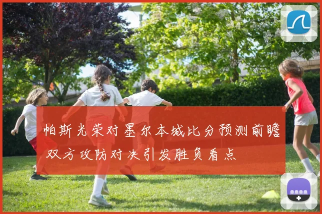 帕斯光荣对墨尔本城比分预测前瞻 双方攻防对决引发胜负看点