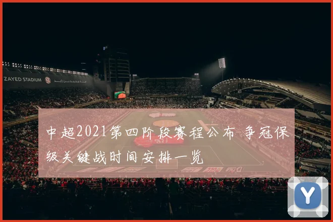 中超2021第四阶段赛程公布 争冠保级关键战时间安排一览
