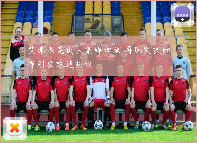 艾弗森晃倒人集锦回放 再现突破细节引发球迷热议